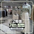 터미널지하도상가 화장실 | 고속터미널 지하상가 고투몰 가는 방법과 캐리어 보관 라커 위치