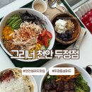 펜타폴리스 2차(1026) | 두정동샐러드 그리너 재방문 후기 파스타샐러드·포케·그릭요거트