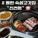 동탄11자상가 고깃집, 신선돈 내돈내산 후기
