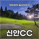 6월 2째주 신안cc 야간 3부 야간 라운드 후기 (30분 접근성 vs 확장공사의 영향)