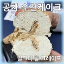 공차용인역북점 | 공차 버전 수건 케이크 밀크티 롤 크레이프 향이…