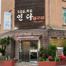 인다생구이