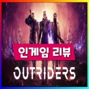 [아웃라이더스] 초반 플레이 후기&amp;리뷰
