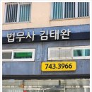 법무사김태완사무소