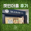 겟인더홀 이미지