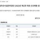 울주군시설관리공단 2023년 제1회 직원 신규채용 공고(~2월 13일) 이미지