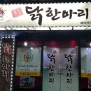안암동닭한마리 이미지