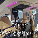 퍼팩트 모터스 | 카니발 22인치 천장형 모니터 설치 후기 /인천카니발튜닝