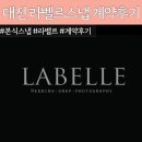 5668 | 대전 결혼식 가성비 본식 스냅 '라벨르' 계약 후기