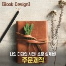 나만의 특별한 책 만들기 네이버블로그