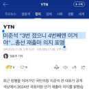 이준석 "3번 졌으니 4번째엔 이겨야"...총선 재출마 의지 표명 이미지