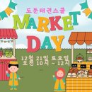도둔초,덕계동,회천 프리미엄 태권도장 도둔태권스쿨 [마켓데이 행사]