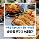 단구로 | 원주 단구동맛집 솔방울쭈꾸미수육튀김 솔직후기