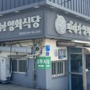 가장맛있는족발 영천점 | 영천 편대장영화식당, 영천에서 만난 인생 육회비빔밥 맛집 추천
