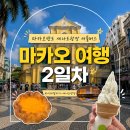 바울플라워 | 마카오 2박 3일 여행 코스 추천ㅣ마카오반도셔틀, 세나도광장 맛집, 원팰리스분수쇼, 근위병교대식 시간...