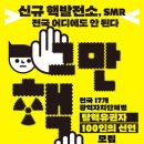 💥전국 17개 지역 탈핵유권자 100인 선언 모집 - 신규 핵발전소, SMR 전국 어디에도 안 된다😡 그만 핵✋ 이미지