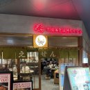 에비에 | 도쿄 시부야 몬자야끼 맛집, 간소 에비다시 몬자노 에비센 후기