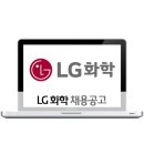 LG화학 2016년 하반기 산학협력 인턴 채용공고 이미지