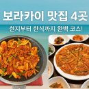 로드헨 | 보라카이 로컬 맛집 리스트 4곳