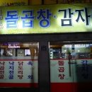 원조돌곱창집 이미지