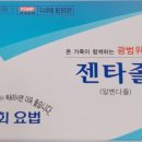 회충약 - (성인용) 젠타졸정 앞면 및 유효성분표기 (링크x)_1 이미지