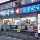 유명약국 이미지
