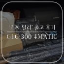 FIT360° | 2026 GLC 300 4MATIC AMG Line / 벤츠 강북전시장 김종효 과장 출고후기