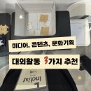 한마음기획 | 미디어, 콘텐츠, 문화기획 관련 대외활동 실제 경험 후기