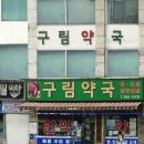 구림약국 이미지