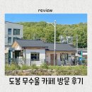 서울도봉초등학교 | 도봉 무수골 뷰 맛집 추천! 강아지 산책, 등산 후에 들르기 좋은 카페 무수울 방문 후기