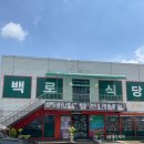 백로식당 율량점 이미지