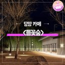 들꽃카페 | 담양 봉산면 들꽃숲 대형카페 후기