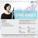 해금솔리스트 강은일 선생님과 하는 프로그램 ＜김씨네 작곡일기＞ (무료) 이미지