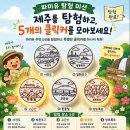아이와 제주 곳곳을 탐험하며 클릭커 모으기! 「파미유 탐험 미션」 이미지