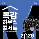 문화가있는날 하우스콘서트5 | 문화가 있는 날, 목감하우스콘서트에서 봄날의 추억 만들어요! 🎵