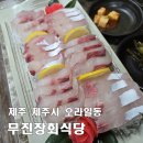 무진장 | [제주 무진장회식당] 혼술, 제주시버스터미널 부근 방어회 가성비 좋은 현지인 맛집
