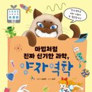 신기한 과학실험 | 초등 통합 과학 추천 도서 '마법처럼 진짜 신기한 과학, 양자역학' 후기 (뭉치)