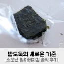 맥반석 할아버지 김 | 밥도둑의 새로운 기준, 43년 전통 소문난 할아버지김 솔직 후기