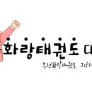 화랑 태권도 이미지