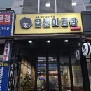 화성소방서 향남홈플러스(37903) | 향남 맛집 곱분이곱창 철판 순대볶음 야채곱창 존맛