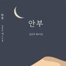 김민주 시집 - 안부 이미지