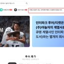 ㈜인터파크투어 이미지