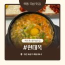 죽동돼지국밥 | [대전 유성구 맛집] 죽동 콩나물국밥 맛집 <현대옥> 내돈내산