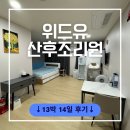 포항 위드유산후조리원 2주 후기 비용 조리원동기