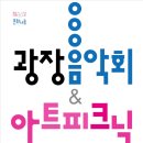 광장음악회 이미지