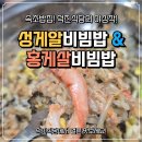 덕진-43 | 속초밥집 탐방 덕진식당에서 만난 성게알비빔밥 홍게살비빔밥 식사 후기