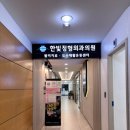 한빛정형외과의원 이미지