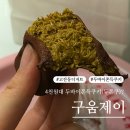 구움제이 | 4천원대 가성비 최고 안산 구움제이 - 고잔동 두바이쫀득볼, 두바이쫀득쿠키 가격 후기 내돈내산