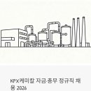 KPX케미칼 자금·총무 정규직 채용 2026 | 지원 자격부터 면접 족보까지 한 번에 정리
