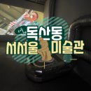 서울특별시립금천청소년쉼터 | 서울 시립 서서울 미술관 개관 전시관 관람부터 안양천 일대 산책